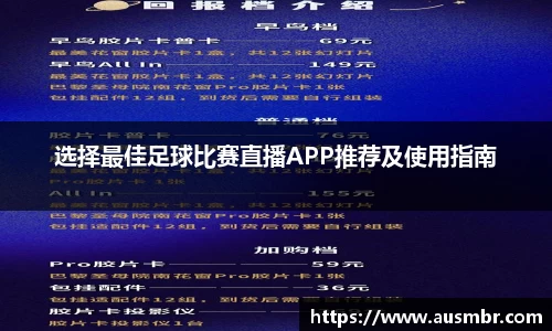 选择最佳足球比赛直播APP推荐及使用指南