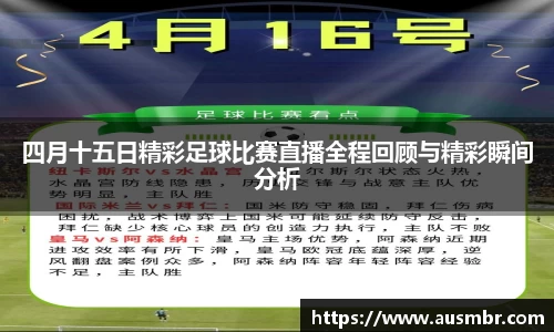 四月十五日精彩足球比赛直播全程回顾与精彩瞬间分析
