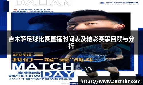 吉木萨足球比赛直播时间表及精彩赛事回顾与分析