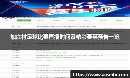 加庄村足球比赛直播时间及精彩赛事预告一览