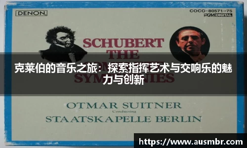 克莱伯的音乐之旅：探索指挥艺术与交响乐的魅力与创新