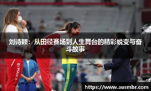 刘诗颖：从田径赛场到人生舞台的精彩蜕变与奋斗故事