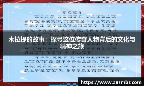 木拉提的故事：探寻这位传奇人物背后的文化与精神之旅