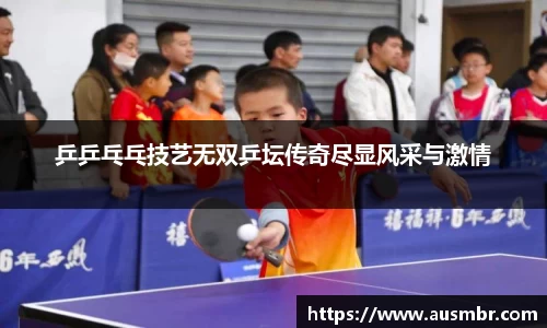 乒乒乓乓技艺无双乒坛传奇尽显风采与激情