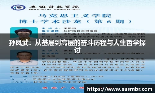 孙凤武：从基层到高层的奋斗历程与人生哲学探讨