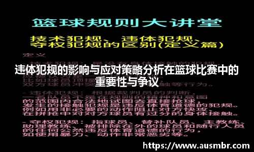 违体犯规的影响与应对策略分析在篮球比赛中的重要性与争议