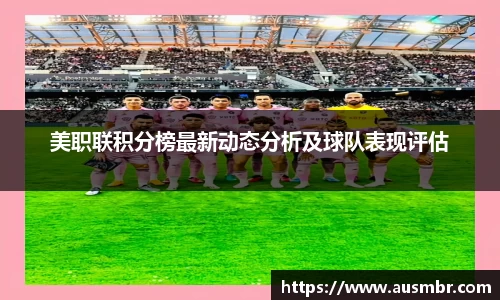 美职联积分榜最新动态分析及球队表现评估