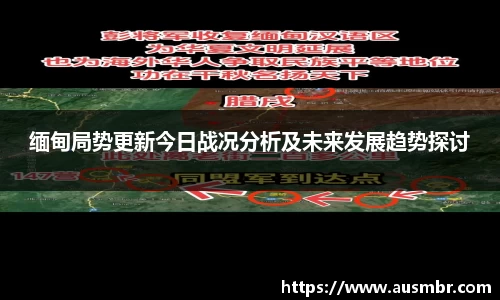 缅甸局势更新今日战况分析及未来发展趋势探讨