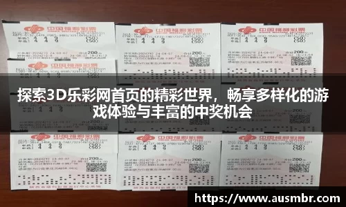探索3D乐彩网首页的精彩世界，畅享多样化的游戏体验与丰富的中奖机会