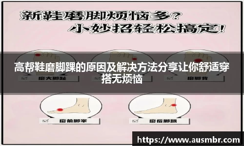 高帮鞋磨脚踝的原因及解决方法分享让你舒适穿搭无烦恼