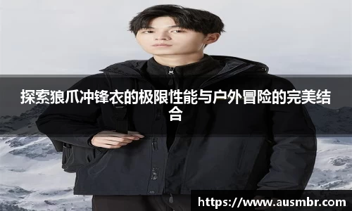 探索狼爪冲锋衣的极限性能与户外冒险的完美结合