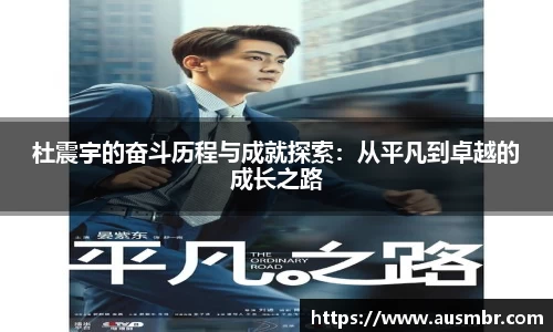 杜震宇的奋斗历程与成就探索：从平凡到卓越的成长之路