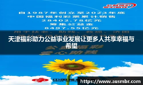 天津福彩助力公益事业发展让更多人共享幸福与希望
