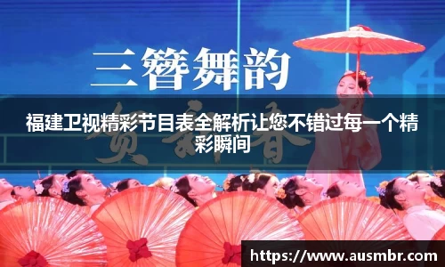 福建卫视精彩节目表全解析让您不错过每一个精彩瞬间