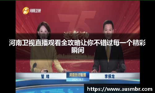 河南卫视直播观看全攻略让你不错过每一个精彩瞬间