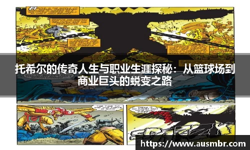 托希尔的传奇人生与职业生涯探秘：从篮球场到商业巨头的蜕变之路