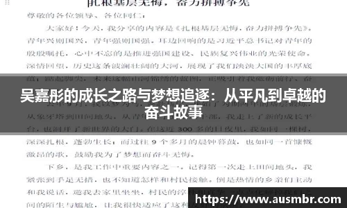 吴嘉彤的成长之路与梦想追逐：从平凡到卓越的奋斗故事