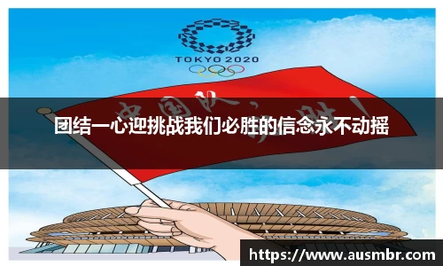 团结一心迎挑战我们必胜的信念永不动摇