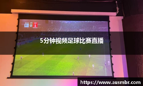 5分钟视频足球比赛直播