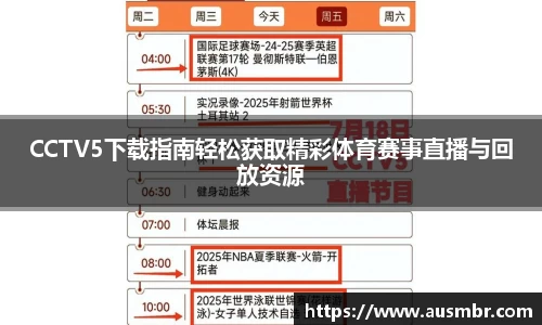 CCTV5下载指南轻松获取精彩体育赛事直播与回放资源