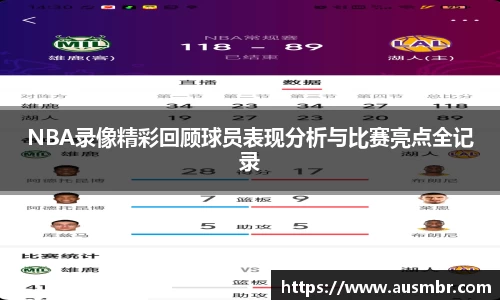 NBA录像精彩回顾球员表现分析与比赛亮点全记录