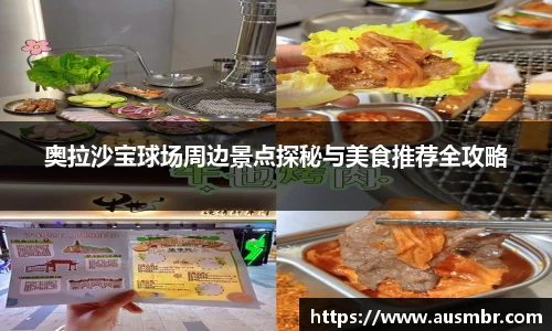 奥拉沙宝球场周边景点探秘与美食推荐全攻略
