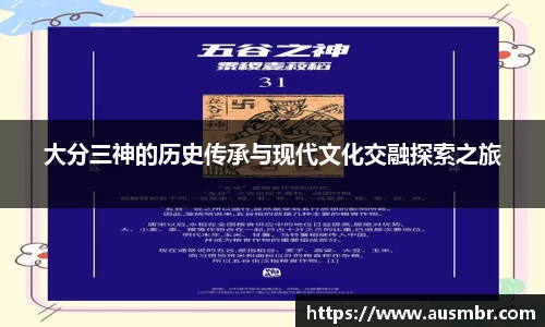 大分三神的历史传承与现代文化交融探索之旅
