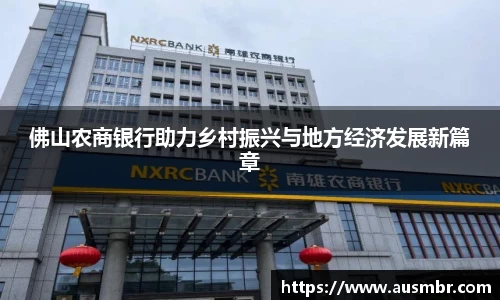 佛山农商银行助力乡村振兴与地方经济发展新篇章