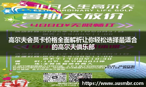 高尔夫会员卡价格全面解析让你轻松选择最适合的高尔夫俱乐部