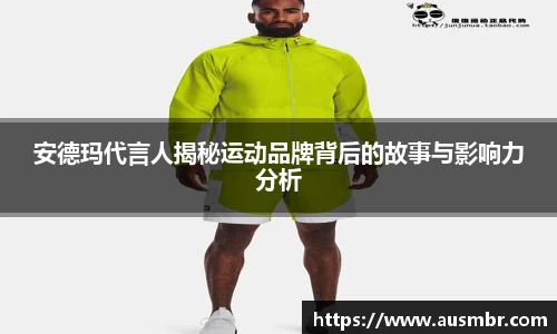 安德玛代言人揭秘运动品牌背后的故事与影响力分析