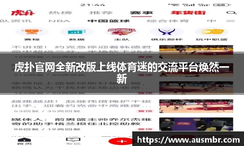 虎扑官网全新改版上线体育迷的交流平台焕然一新