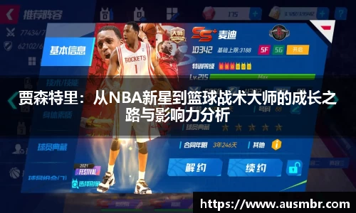 贾森特里：从NBA新星到篮球战术大师的成长之路与影响力分析