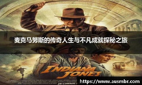 麦克马努斯的传奇人生与不凡成就探秘之旅