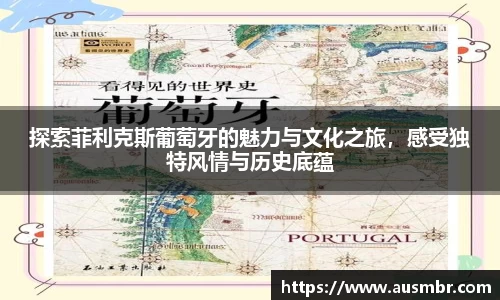 探索菲利克斯葡萄牙的魅力与文化之旅，感受独特风情与历史底蕴
