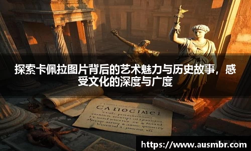 探索卡佩拉图片背后的艺术魅力与历史故事，感受文化的深度与广度