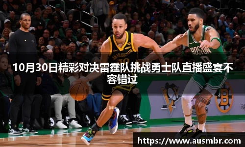 10月30日精彩对决雷霆队挑战勇士队直播盛宴不容错过