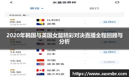 2020年韩国与英国女篮精彩对决直播全程回顾与分析