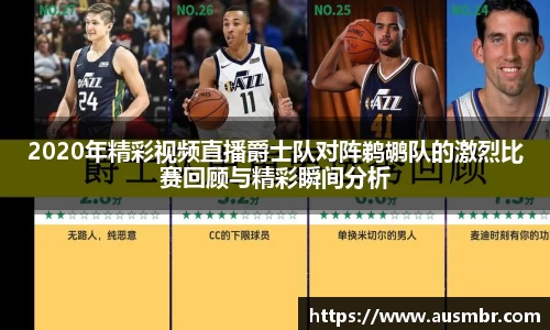 2020年精彩视频直播爵士队对阵鹈鹕队的激烈比赛回顾与精彩瞬间分析