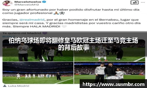 伯纳乌球场即将翻修皇马欧冠主场迁至马竞主场的背后故事