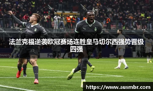 法兰克福逆袭欧冠赛场连胜皇马切尔西强势晋级四强