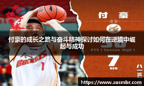 付豪的成长之路与奋斗精神探讨如何在逆境中崛起与成功