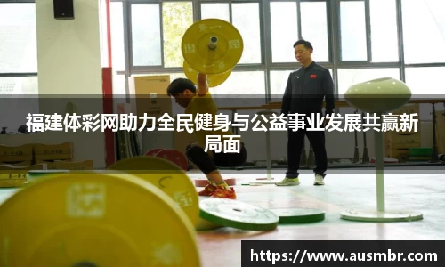 福建体彩网助力全民健身与公益事业发展共赢新局面