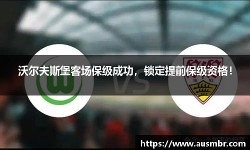 沃尔夫斯堡客场保级成功，锁定提前保级资格！