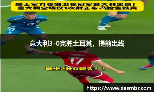 意大利3-0完胜土耳其,提前出线