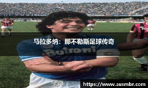 马拉多纳：那不勒斯足球传奇