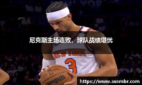 尼克斯主场连败，球队战绩堪忧