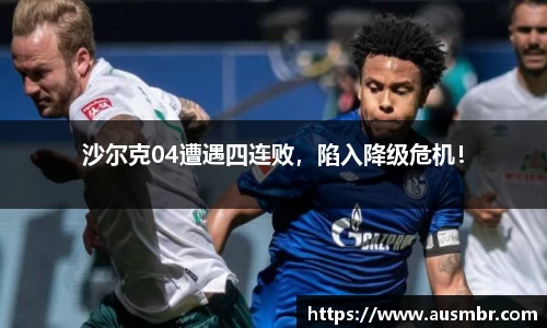 沙尔克04遭遇四连败，陷入降级危机！