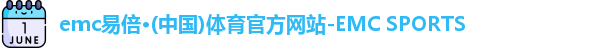emc易倍·(中国)体育官方网站-EMC SPORTS